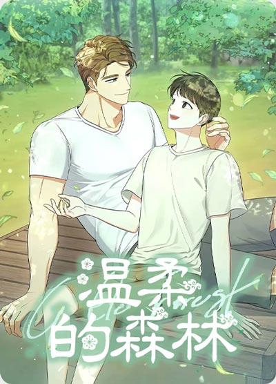 溫柔的森林漫畫全文（書源）完整版下拉式閱讀觀看